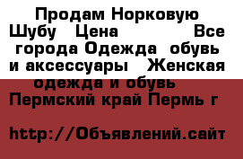 Продам Норковую Шубу › Цена ­ 85 000 - Все города Одежда, обувь и аксессуары » Женская одежда и обувь   . Пермский край,Пермь г.